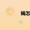 蝇怎么组词（吟怎么组词）