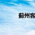 蓟州客运站（蓟县客运站电话）