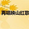 再唱映山红歌词完整版（映山红歌词完整版）