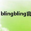 blingbling官方网站（blingbling中文意思）