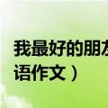 我最好的朋友英语作文初一（我最好的朋友英语作文）