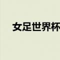 女足世界杯决赛结果（世界杯决赛结果）