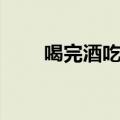 喝完酒吃橘子解酒吗（橘子解酒吗）