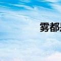 雾都是哪里?（雾都是哪里）