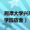湘潭大学兴湘学院宿舍十人寝（湘潭大学兴湘学院宿舍）