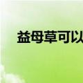 益母草可以吃吗（益母草和艾草的区别）
