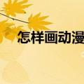 怎样画动漫人物的脸（怎样画动漫人物）