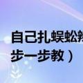 自己扎蜈蚣辫教程一步一步教（学扎蜈蚣辫一步一步教）