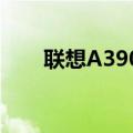 联想A390T原生（联想a390t root）