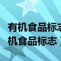 有机食品标志采用人手和什么为创意元素（有机食品标志）