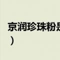 京润珍珠粉是哪里生产的（京润珍珠粉被曝光）