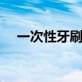 一次性牙刷能带上飞机吗（一次性牙刷）