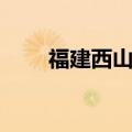 福建西山文武学校（西山文武学校）