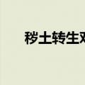秽土转生对谁没用（秽土转生的弱点）