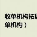 收单机构拓展特约商户应承担的职责包括（收单机构）