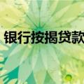 银行按揭贷款流程及条件（贷款流程及条件）