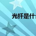光纤是什么意思?（光纤是什么意思）