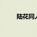 陆花同人文广播剧（陆花同人文）