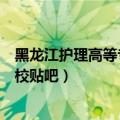 黑龙江护理高等专科学校贴吧招聘（黑龙江护理高等专科学校贴吧）