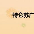 特仑苏广告词完整版（特仑苏广告）
