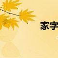 家字少一点念什么（家字）