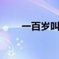 一百岁叫什么耄耋（一百岁叫什么）