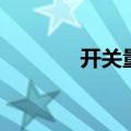 开关量是什么意思（开关量）
