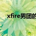 xfire男团的成员和x玖区别（xfire男团）