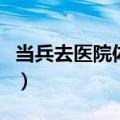 当兵去医院体检流程图（当兵去医院体检流程）
