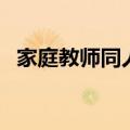 家庭教师同人文推荐（家庭教师bl同人文）