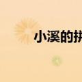 小溪的拼音怎么读?（小溪的拼音）