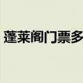 蓬莱阁门票多少钱一位（蓬莱阁门票多少钱）