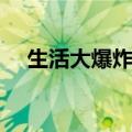 生活大爆炸未播出（生活大爆炸被禁播）