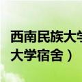 西南民族大学宿舍有独立卫生间吗（西南民族大学宿舍）