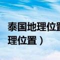 泰国地理位置东北部与哪个国家毗邻（泰国地理位置）