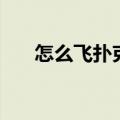 怎么飞扑克牌飞得远（怎么飞扑克牌）