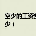 空少的工资多少钱一个月（男空少工资一月多少）