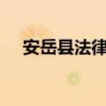 安岳县法律援助中心电话（ie首页修复）