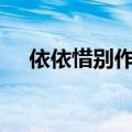 依依惜别作文500字六年级（依依惜别）