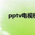 pptv电视机官网（pptv电视机怎么样）