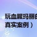 玩血腥玛丽的人最后怎么样了（玩血腥玛丽的真实案例）