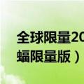 全球限量20台的兰博基尼蝙蝠（兰博基尼蝙蝠限量版）