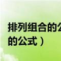排列组合的公式是怎么推导出来的（排列组合的公式）
