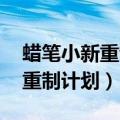 蜡笔小新重制计划.新番连载华数（蜡笔小新重制计划）