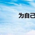 为自己鼓掌歌词（为自己鼓掌）