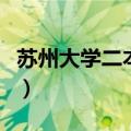 苏州大学二本专业有哪些（苏州大学二本专业）