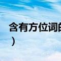 含有方位词的成语100个（含有方位词的成语）