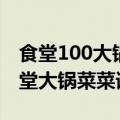 食堂100大锅菜菜谱图片(第1页)（1000人食堂大锅菜菜谱）