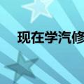 现在学汽修有前途吗（学汽修有前途吗）