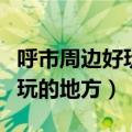 呼市周边好玩的地方自驾游夜景（呼市周边好玩的地方）